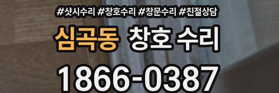 심곡동 창호 수리