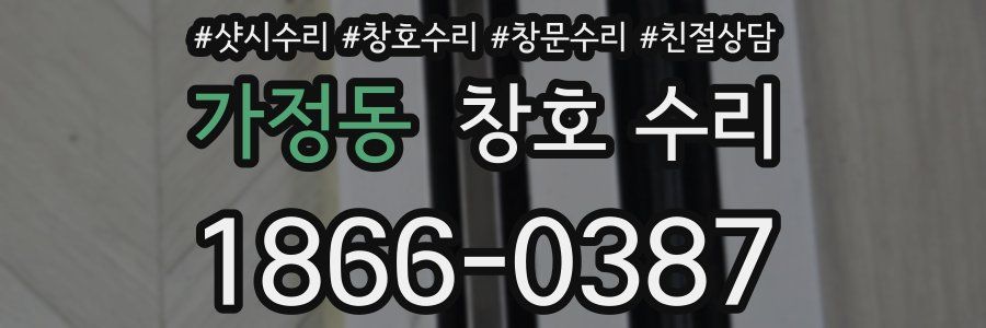 가정동 창호 수리