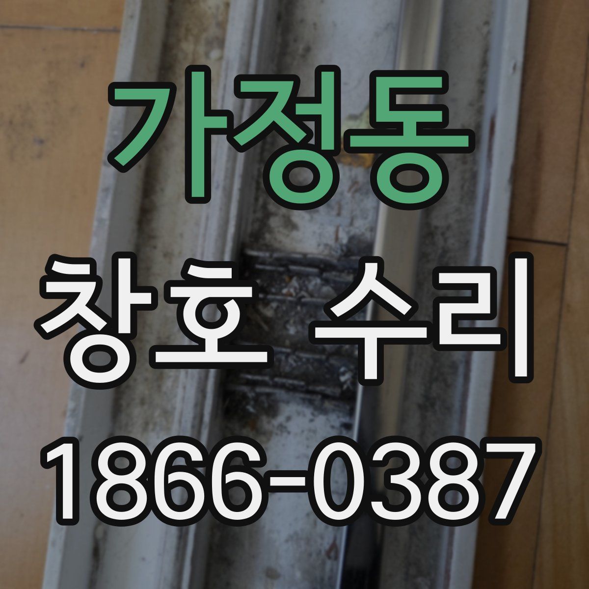 가정동 창호 수리