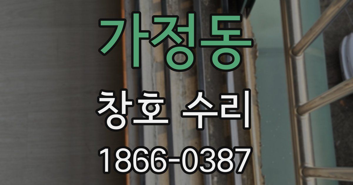 가정동 창호 수리