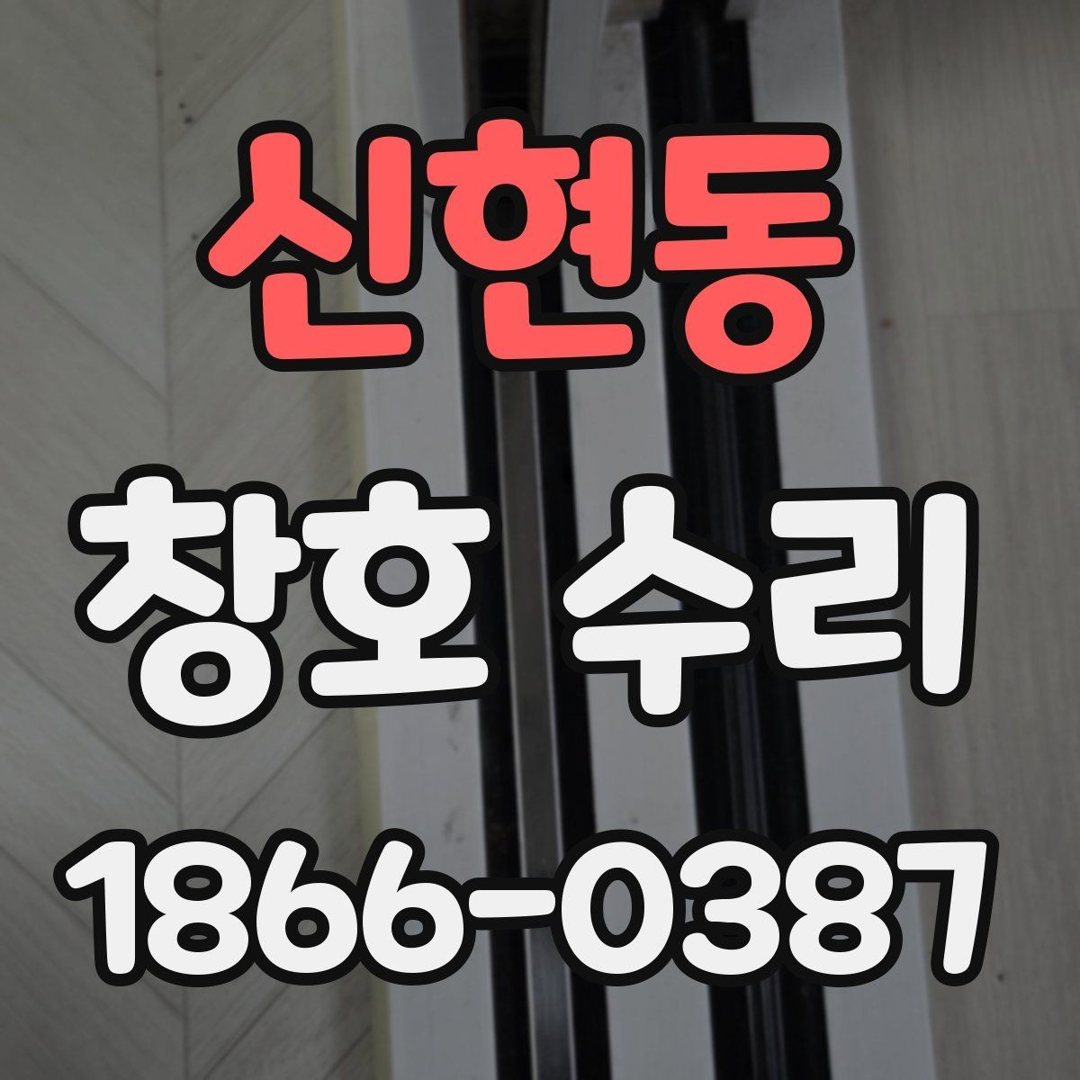신현동 창호 수리 비용 상담 시 놓치기 쉬운 부분