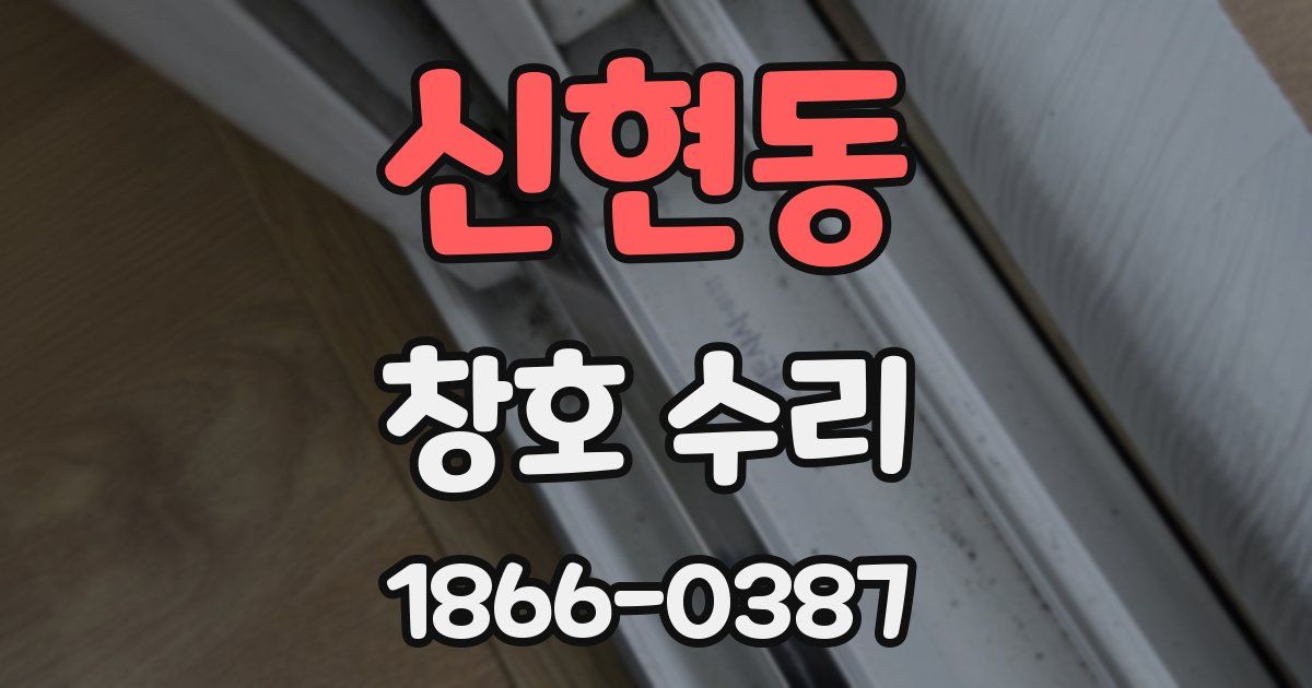 신현동 창호 수리