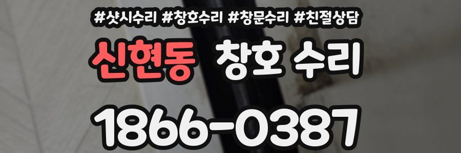 신현동 창호 수리