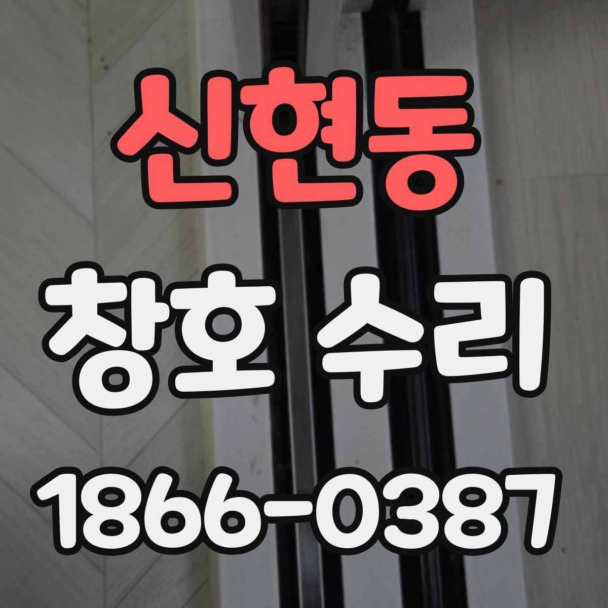 신현동 창호 수리