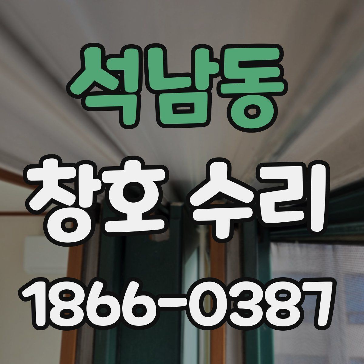 석남동 창호 수리 창호 관리 습관이 중요한 이유