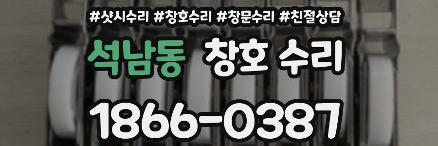 석남동 창호 수리