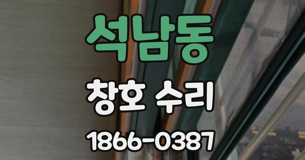 석남동 창호 수리