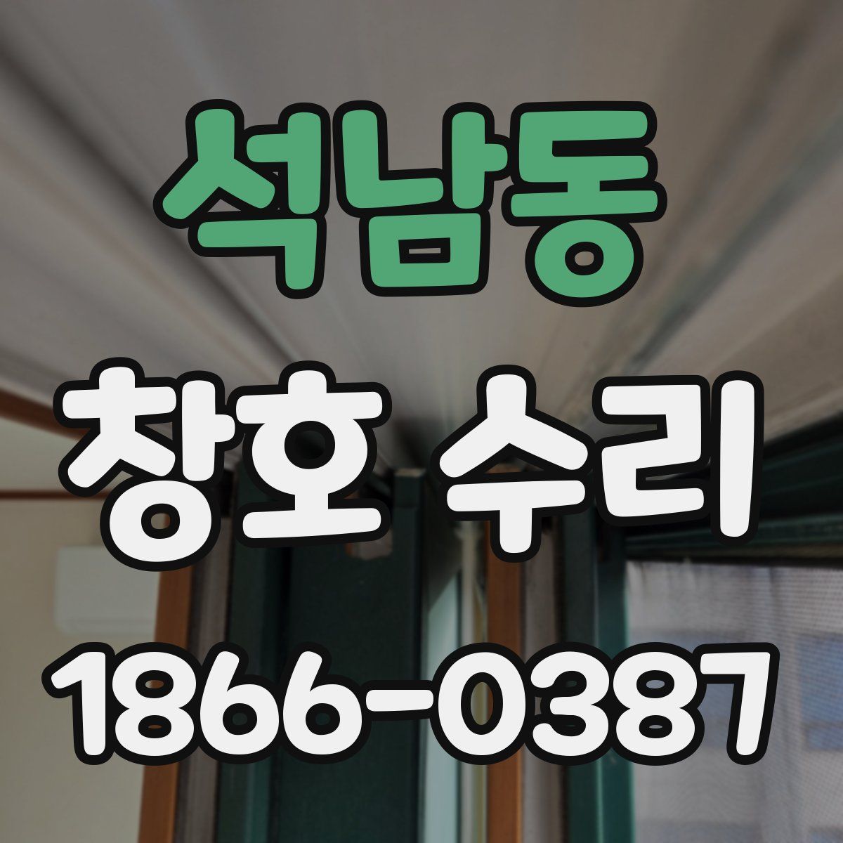 석남동 창호 수리