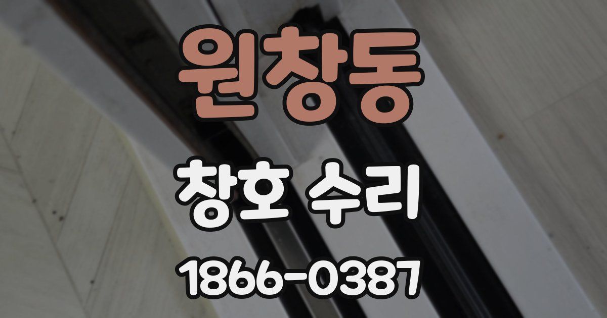 원창동 창호 수리