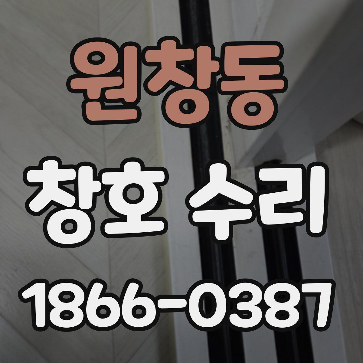 원창동 창호 수리
