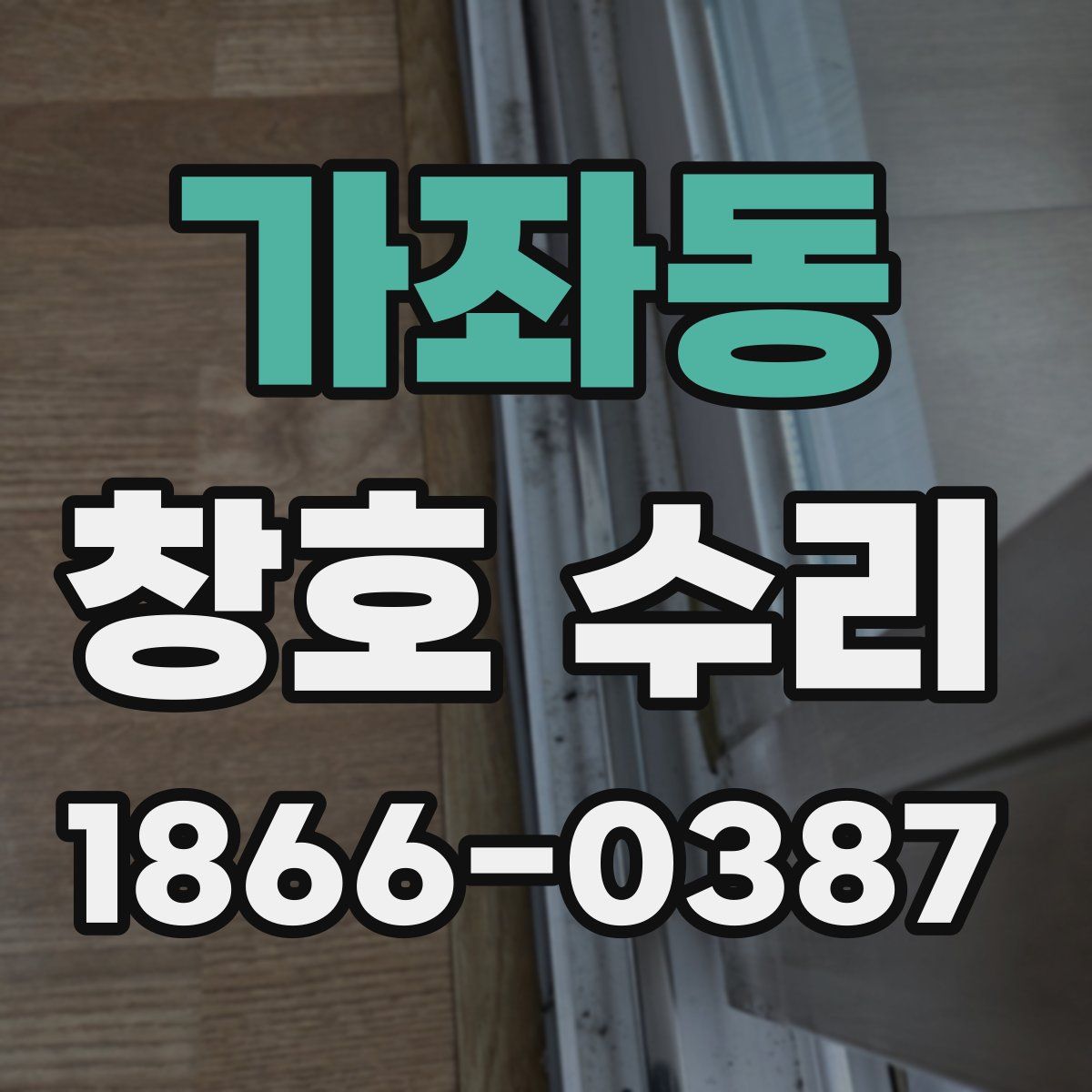 가좌동 창호 수리