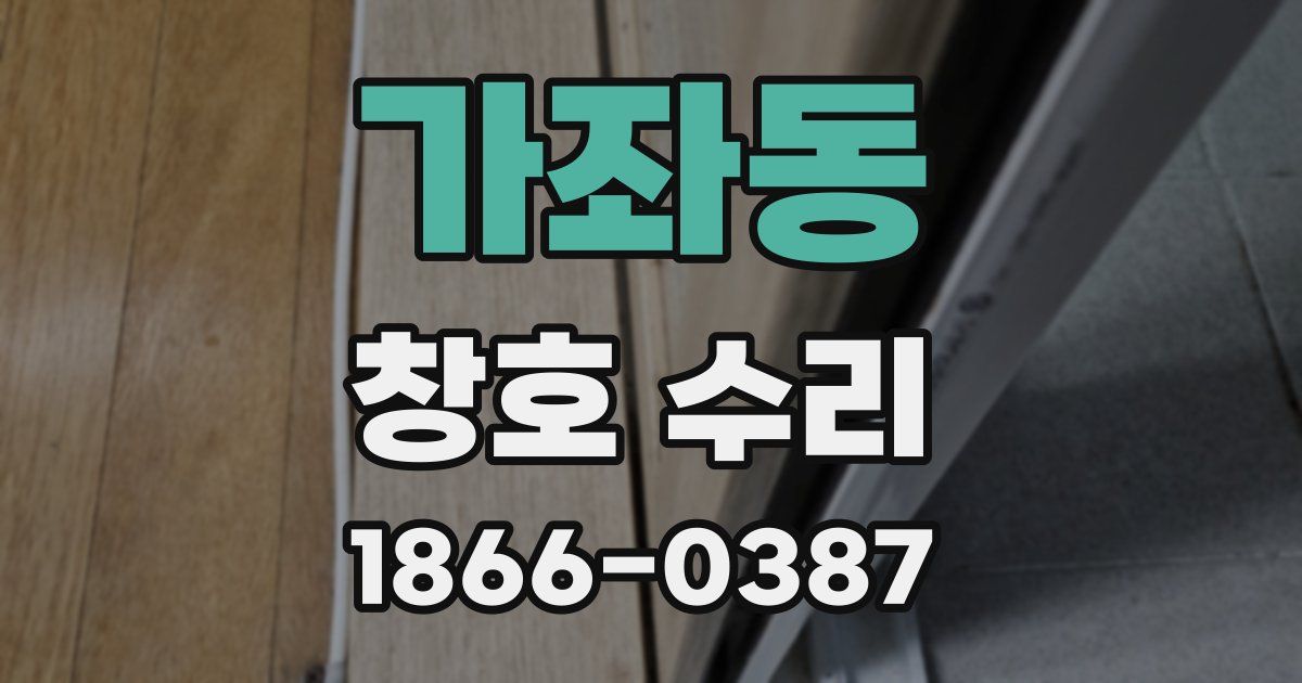 가좌동 창호 수리