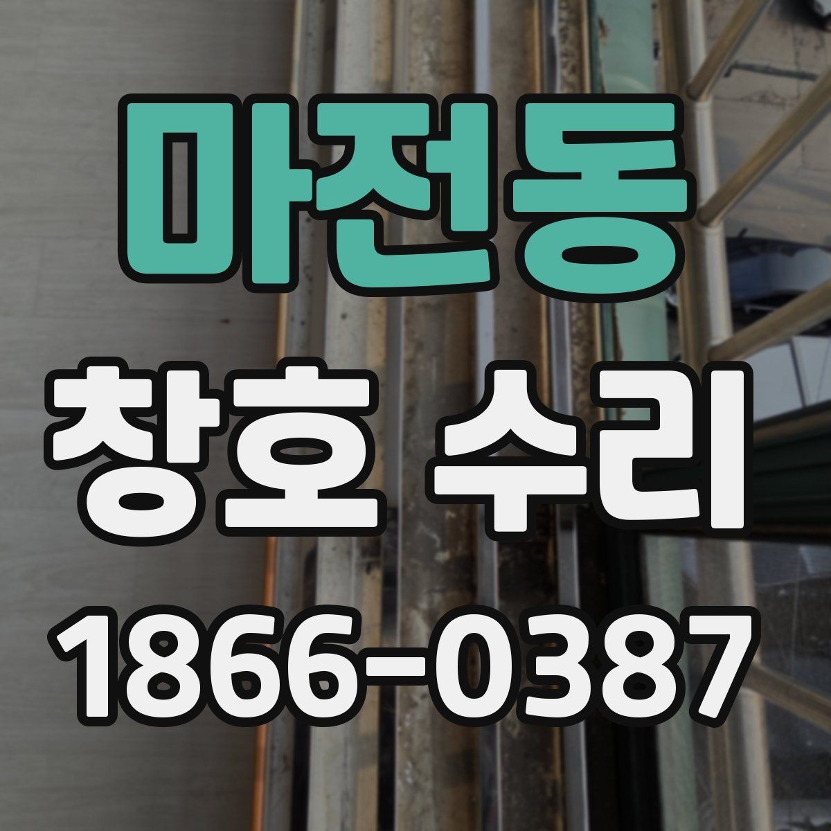 마전동 창호 수리 손잡이 고장 원인과 해결 순서
