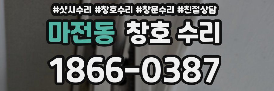 마전동 창호 수리