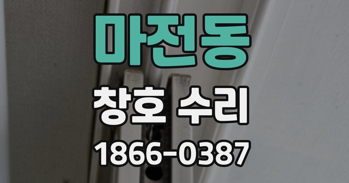 마전동 창호 수리
