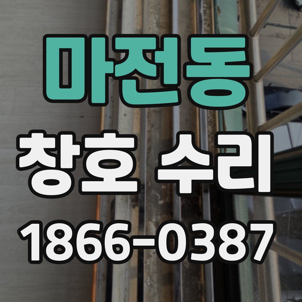 마전동 창호 수리