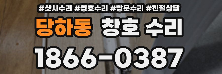 당하동 창호 수리