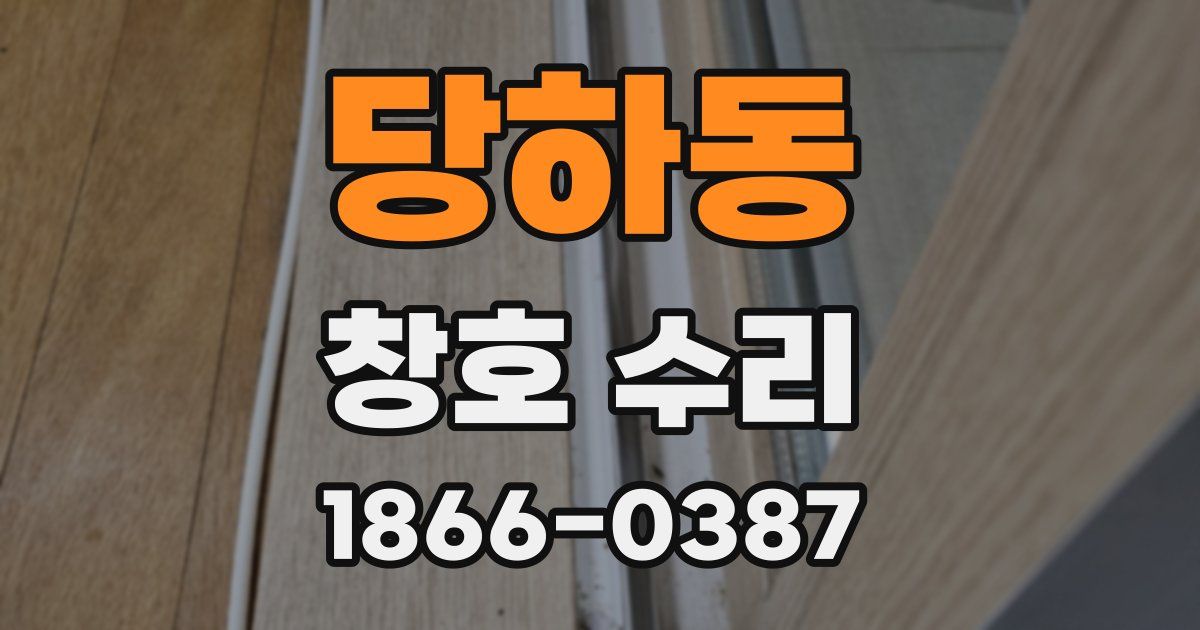 당하동 창호 수리
