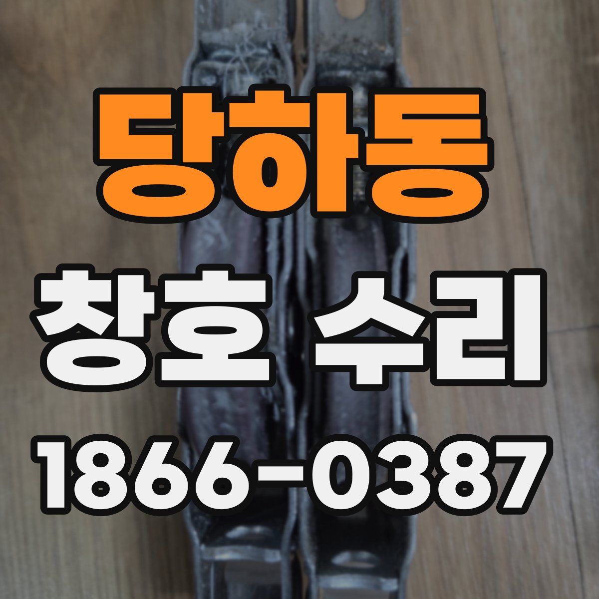 당하동 창호 수리