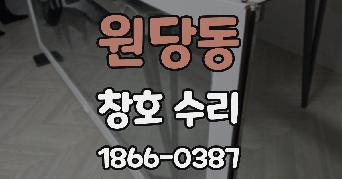 원당동 창호 수리