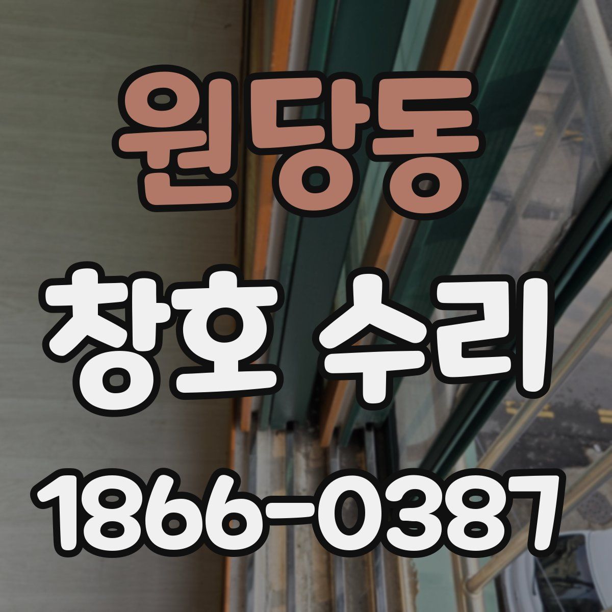 원당동 창호 수리