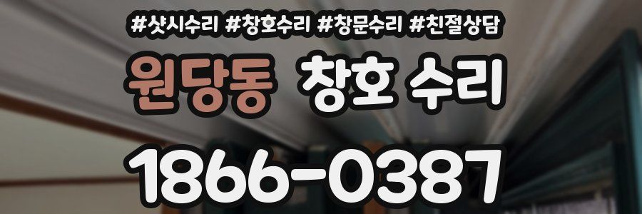 원당동 창호 수리
