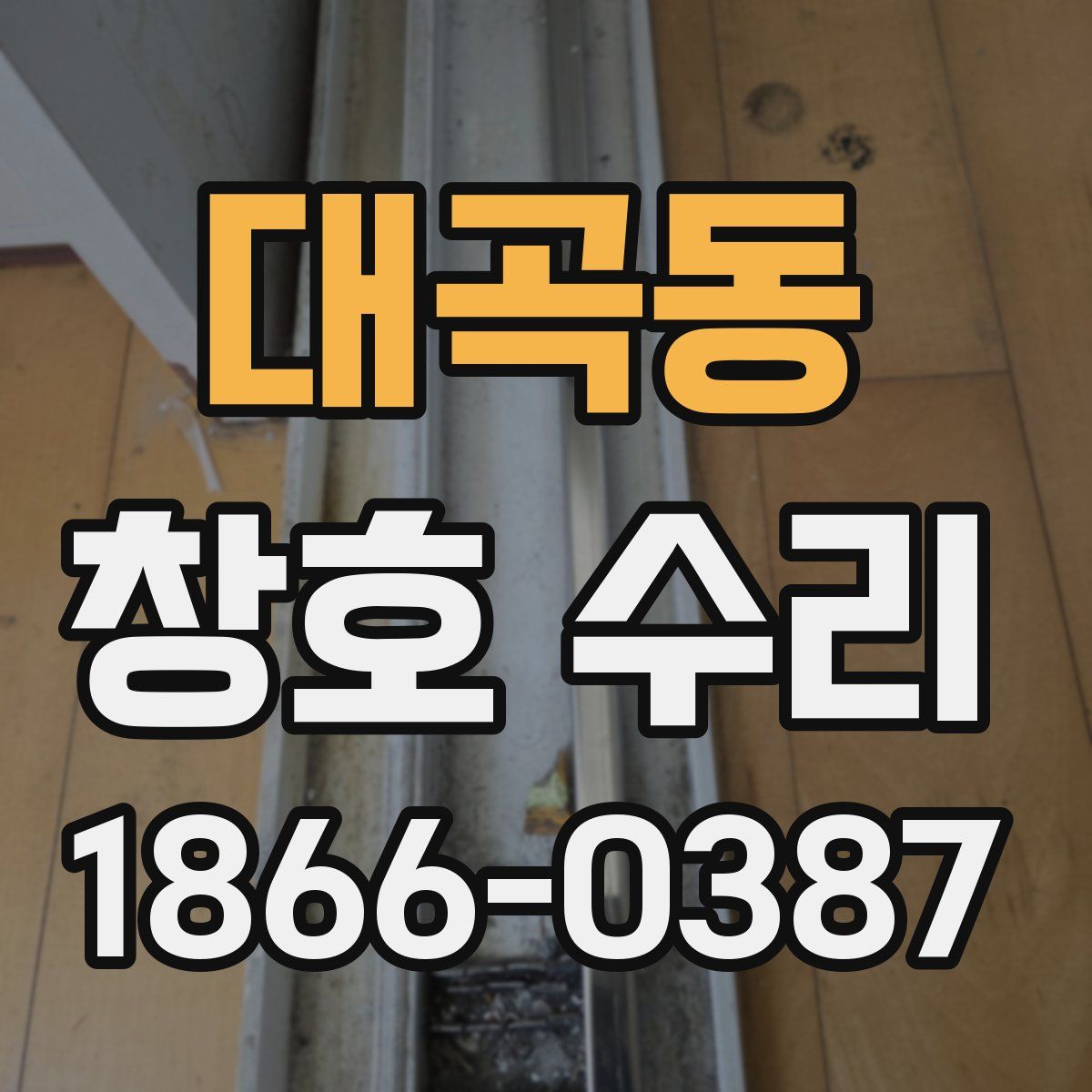 대곡동 창호 수리