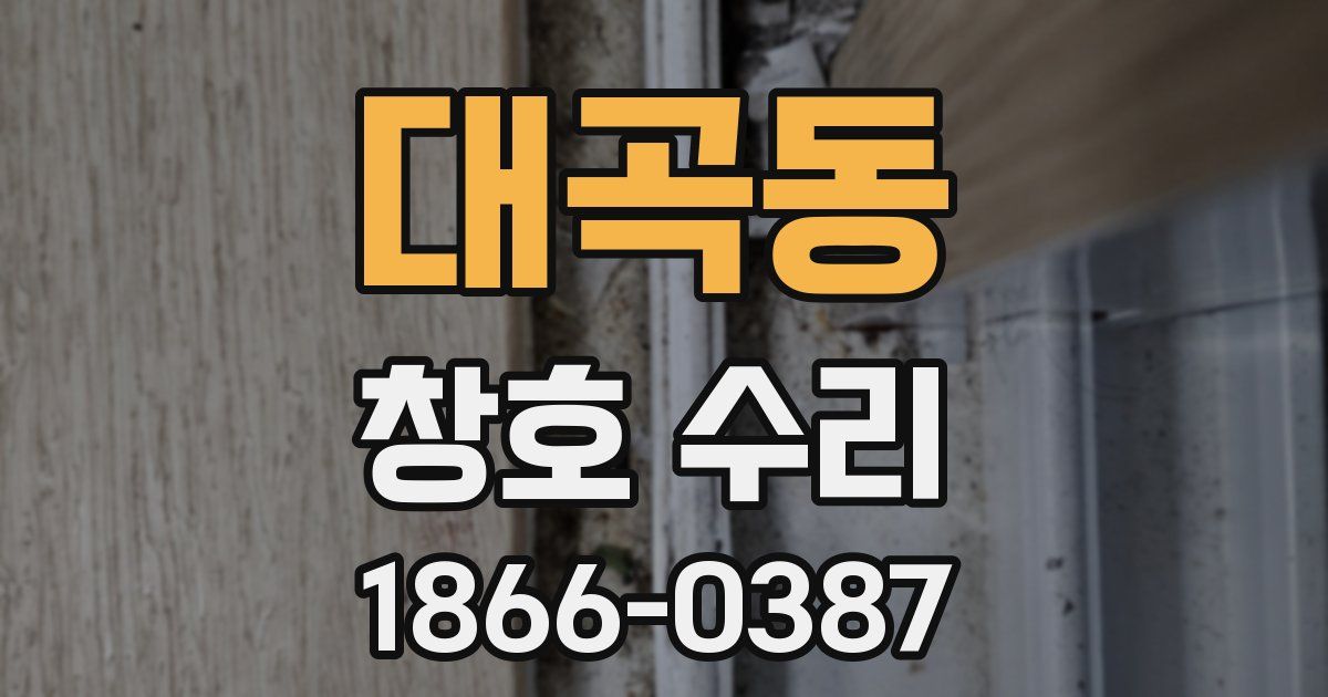 대곡동 창호 수리