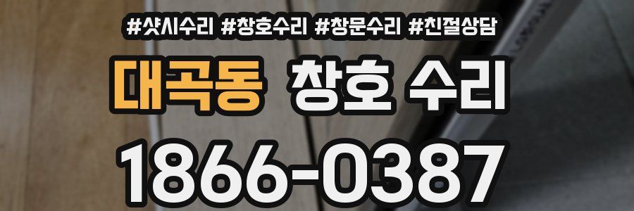 대곡동 창호 수리