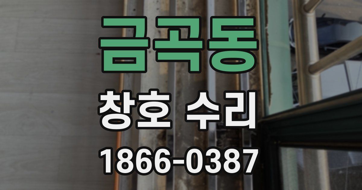 금곡동 창호 수리