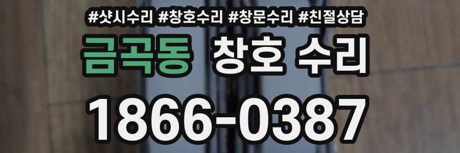 금곡동 창호 수리
