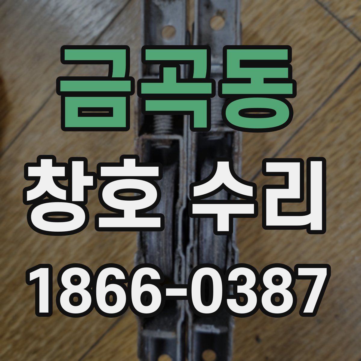 금곡동 창호 수리