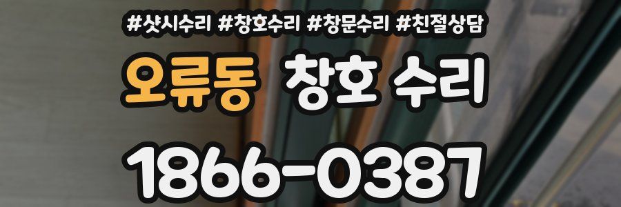 오류동 창호 수리