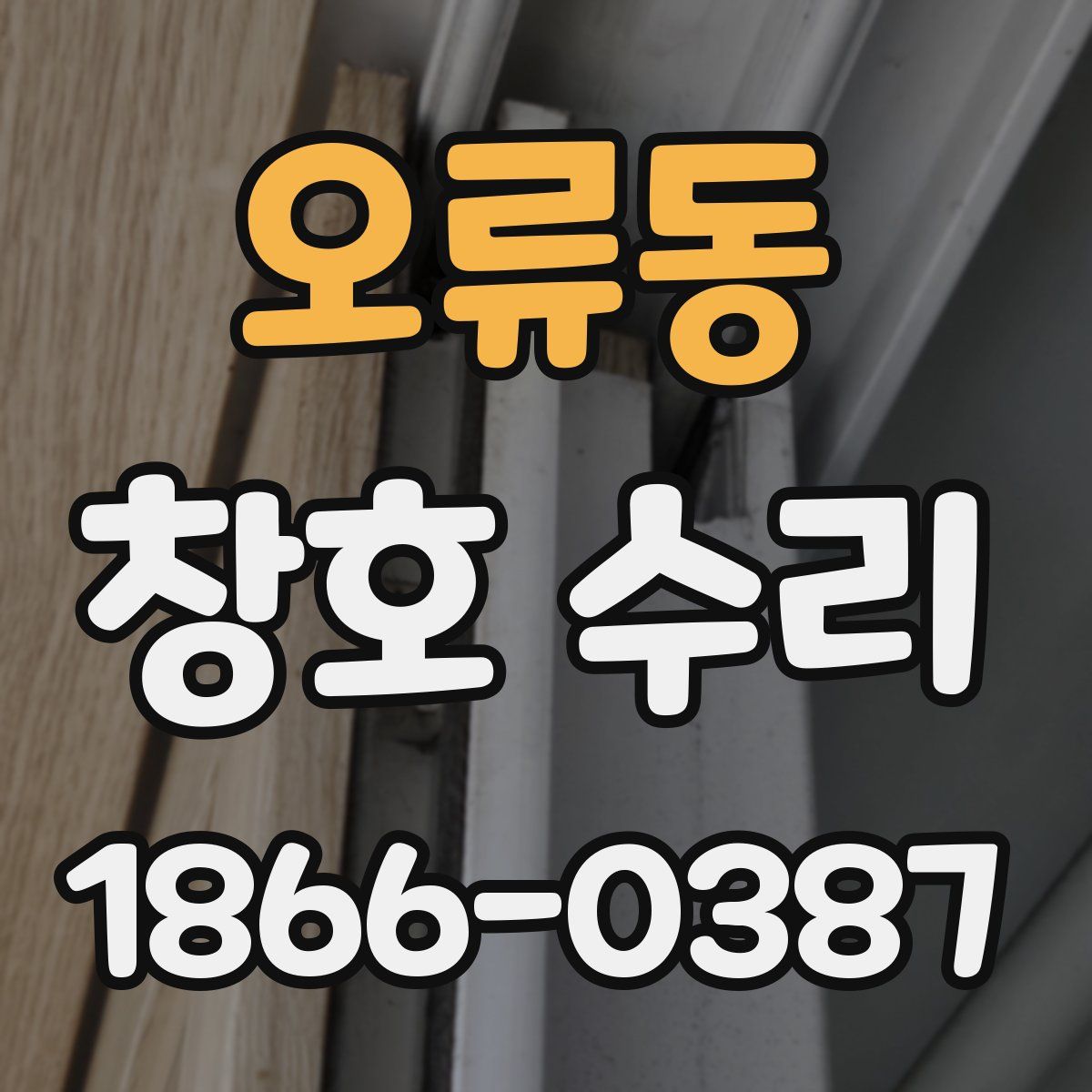 오류동 창호 수리