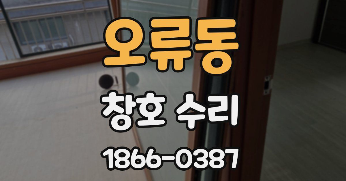 오류동 창호 수리