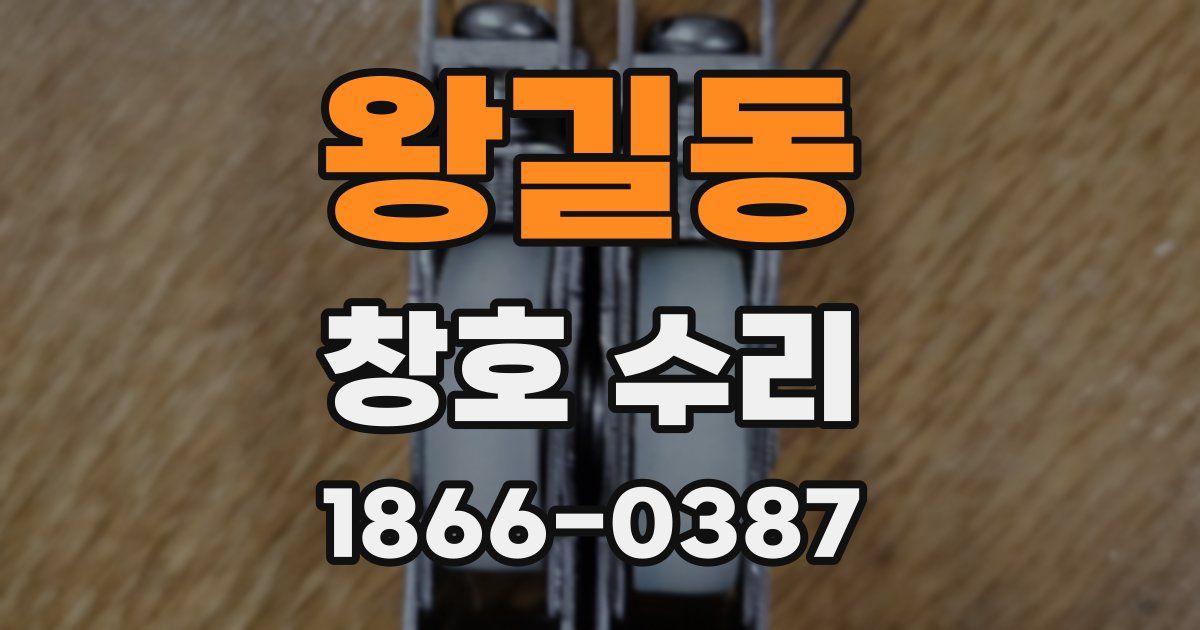 왕길동 창호 수리