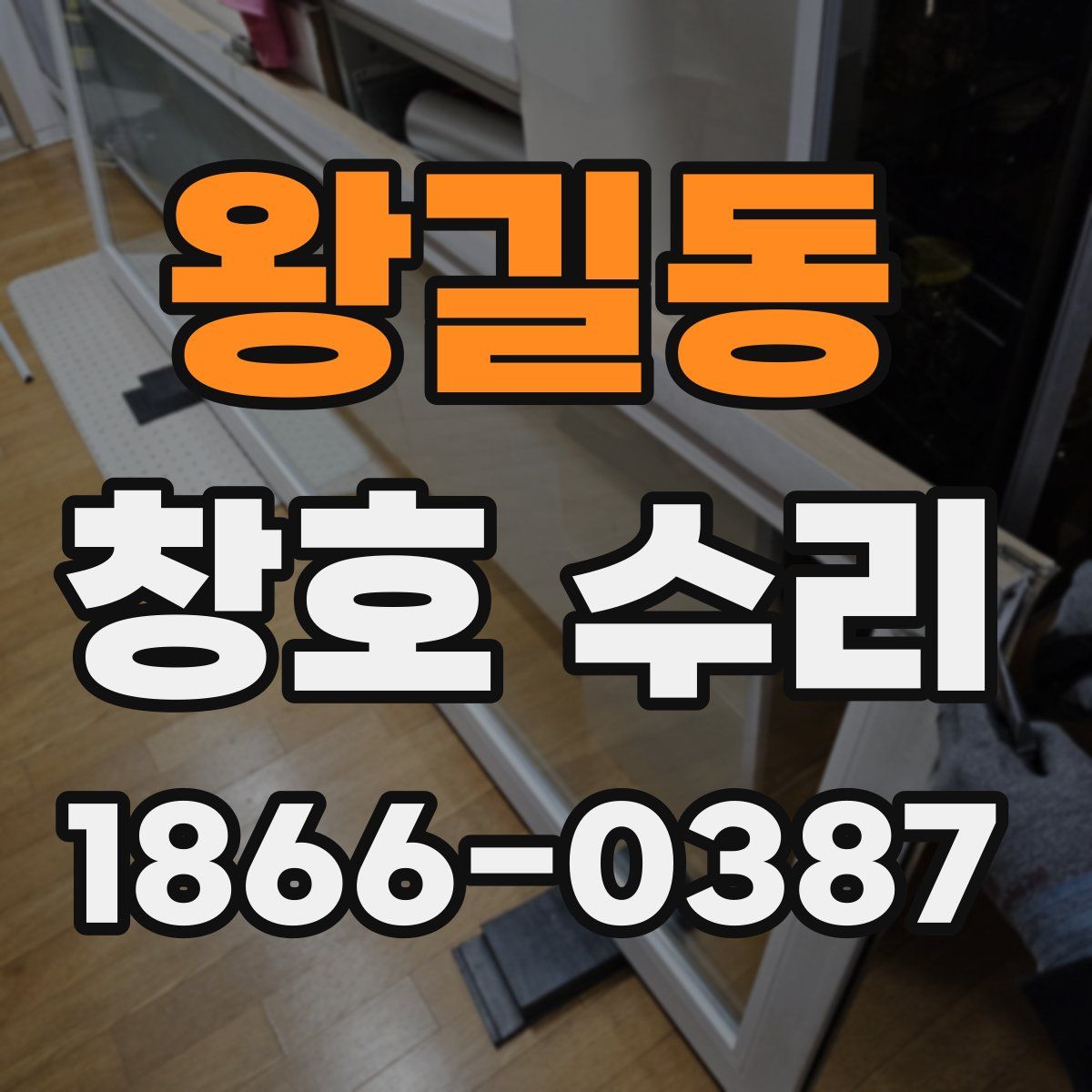 왕길동 창호 수리