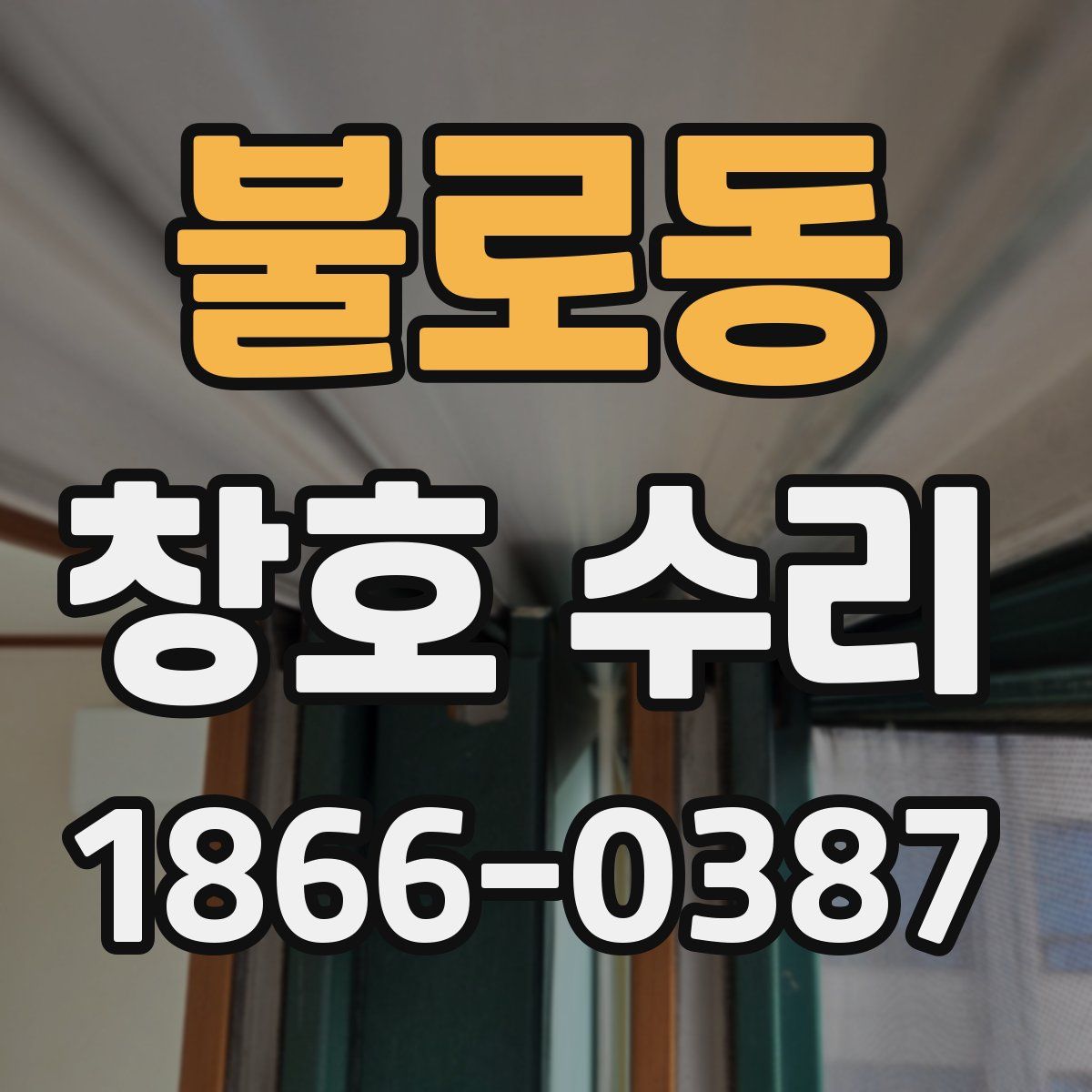 불로동 창호 수리