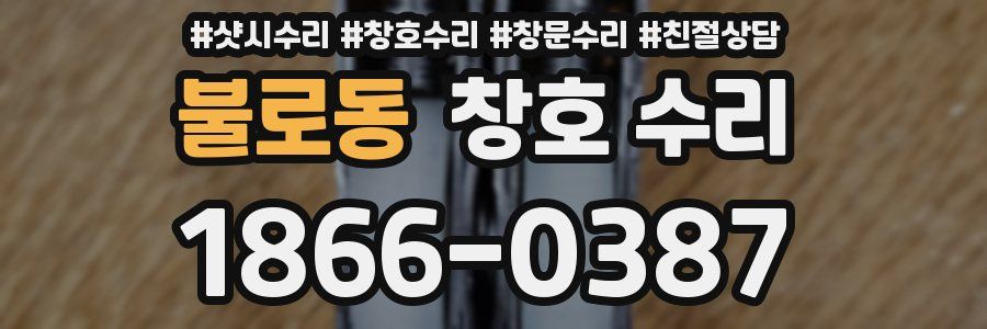 불로동 창호 수리