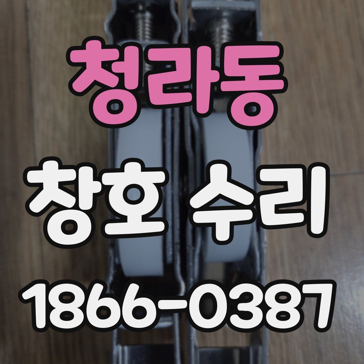 청라동 창호 수리 창호 관리 습관이 중요한 이유