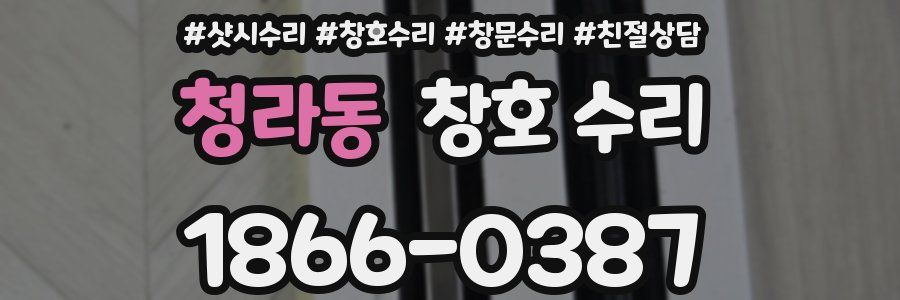 청라동 창호 수리