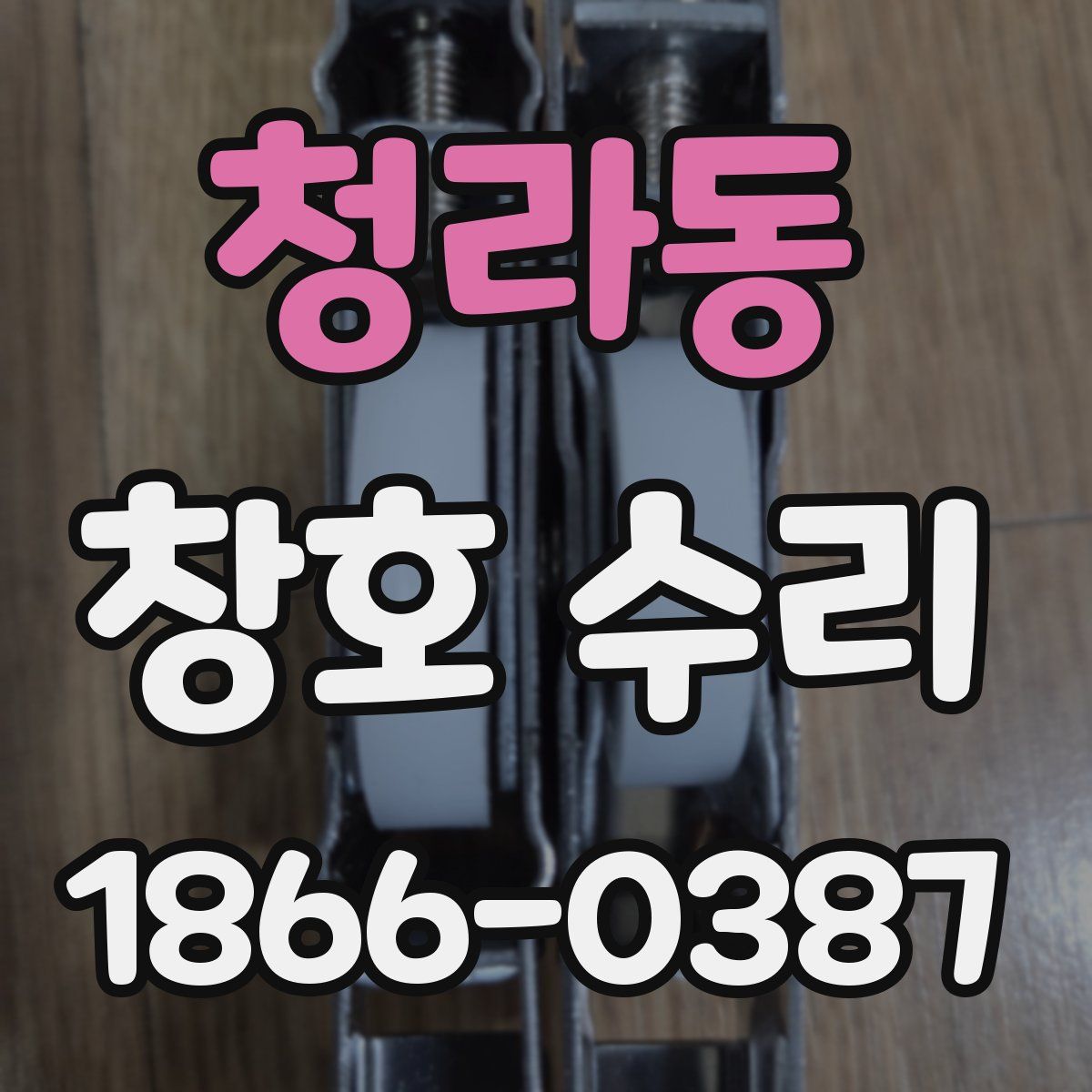 청라동 창호 수리