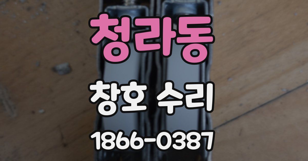 청라동 창호 수리