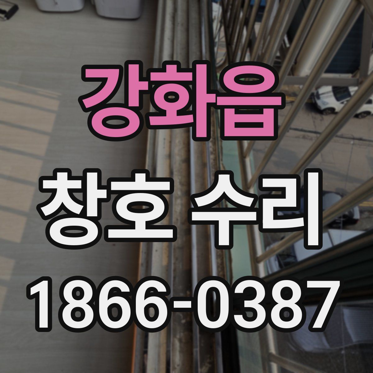 강화읍 창호 수리