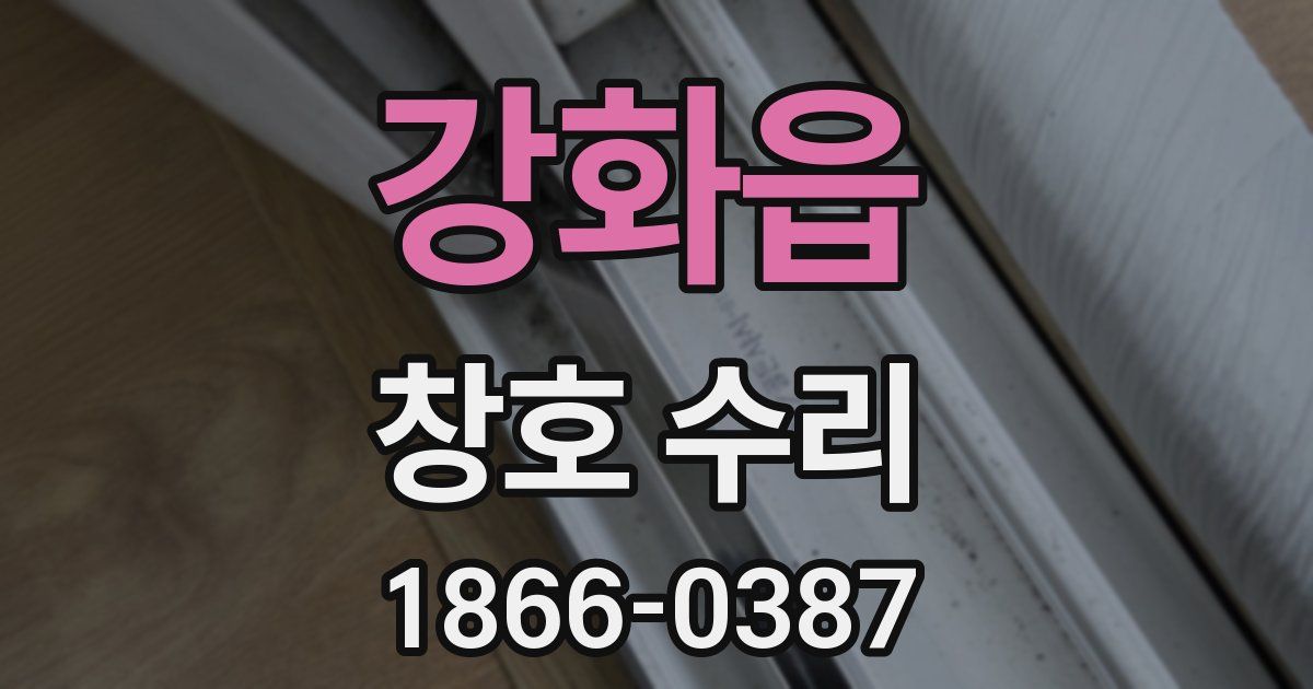강화읍 창호 수리