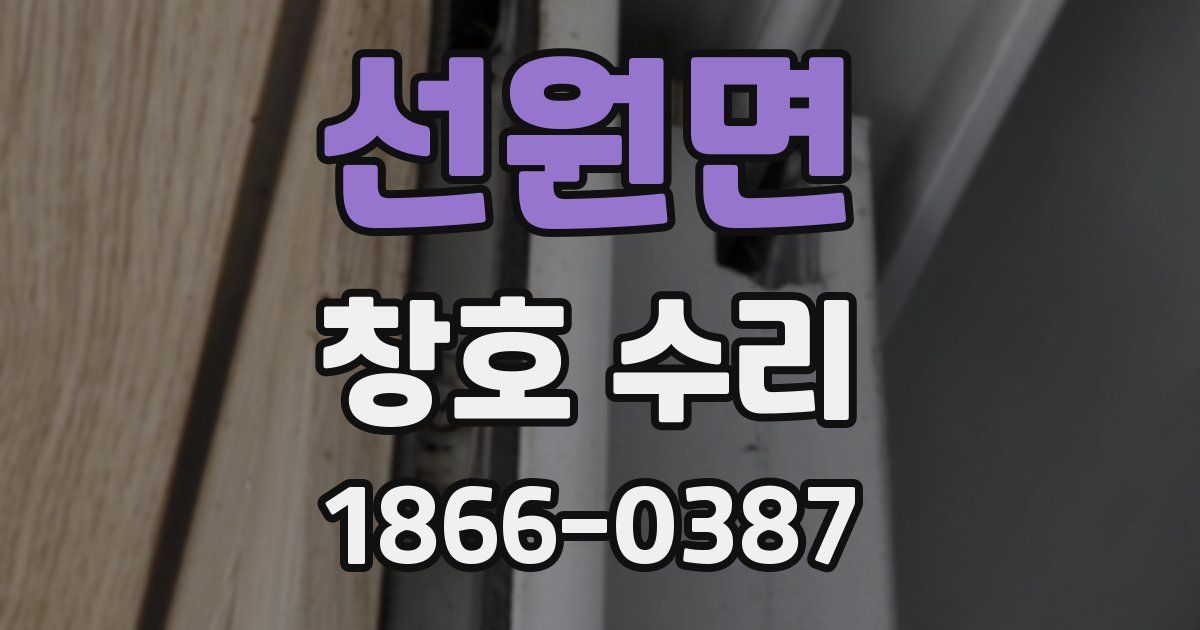 선원면 창호 수리