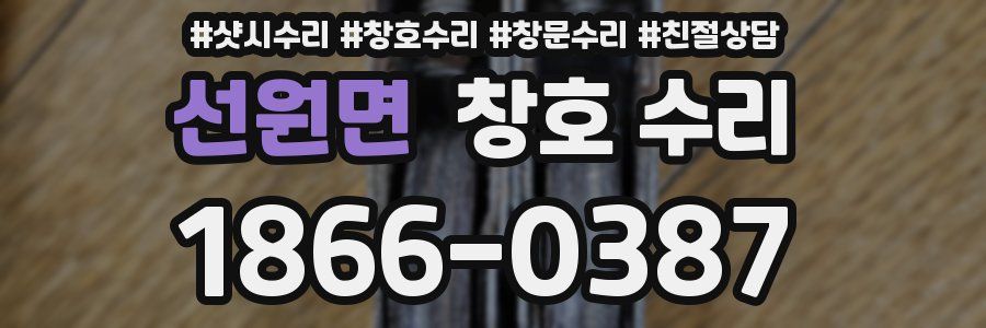 선원면 창호 수리