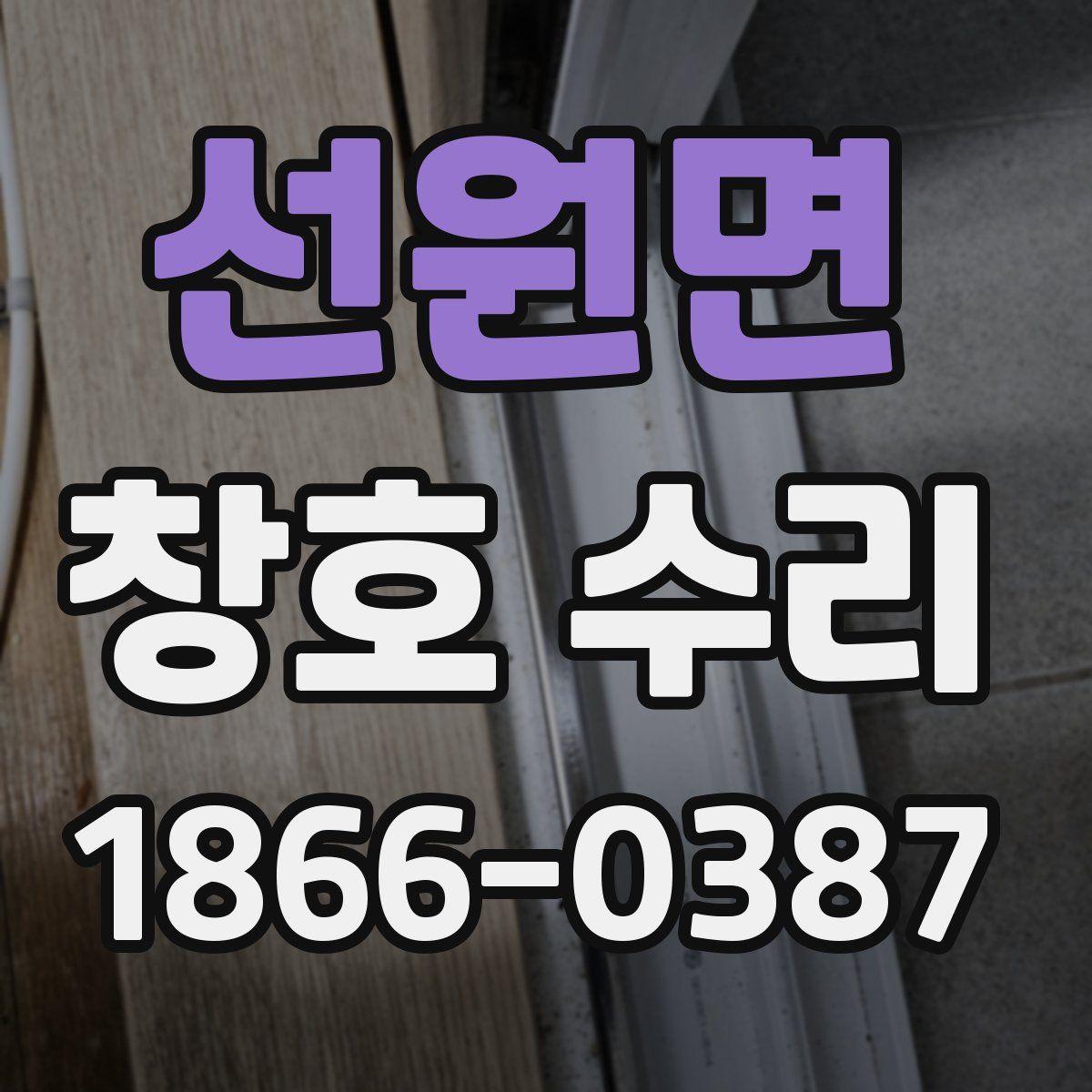 선원면 창호 수리