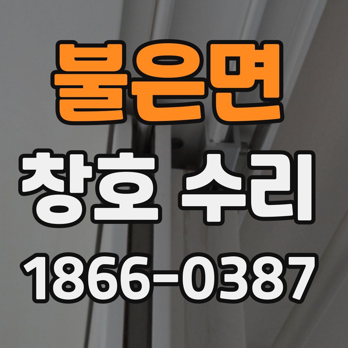 불은면 창호 수리