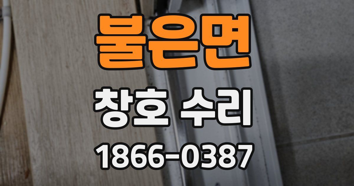 불은면 창호 수리
